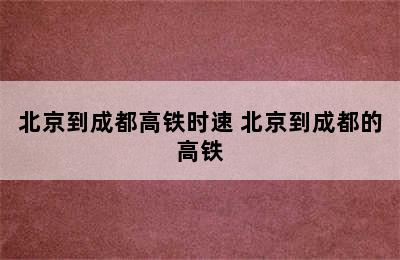 北京到成都高铁时速 北京到成都的高铁